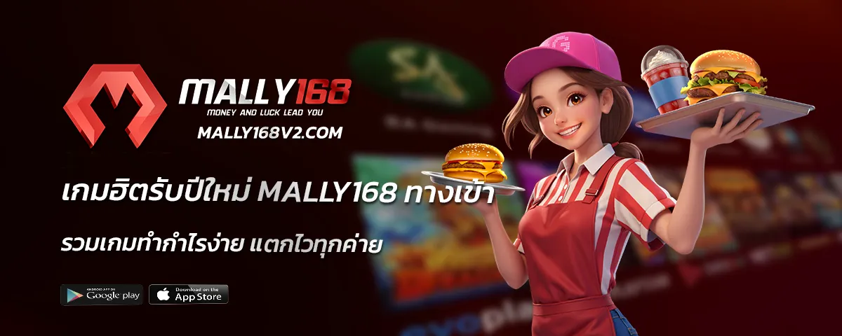mally168 ทางเข้า