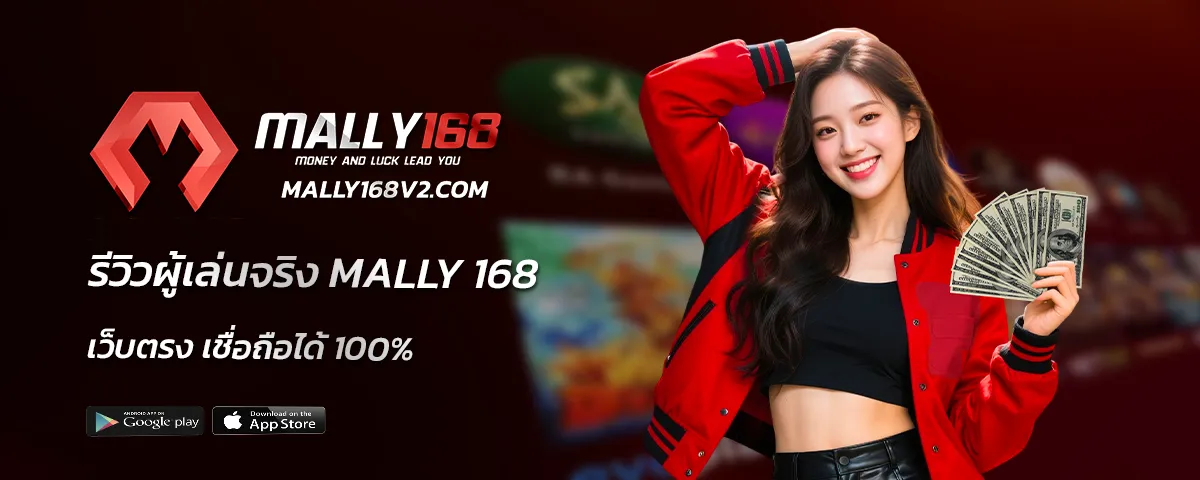 mally 168 เว็บตรง